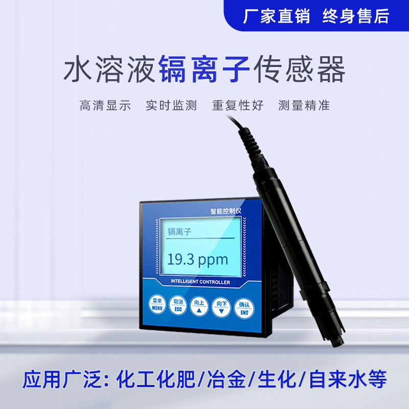 在线镉离子检测仪工业镉离子传感器变送器水中镉离子浓度监测仪