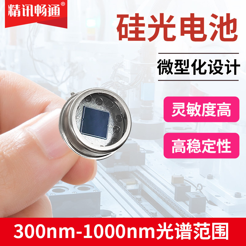 硅光电池400-1100nm TO-8 金属封装高精度硅光电二极管探测器