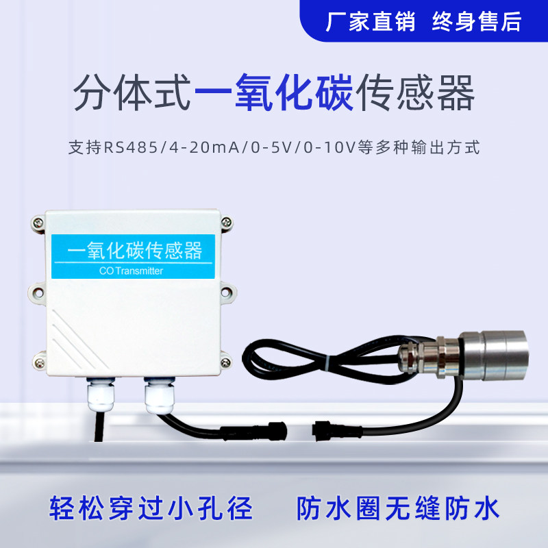 分体式一氧化碳传感器RS485工业气体污染气体浓度检测CO变送器