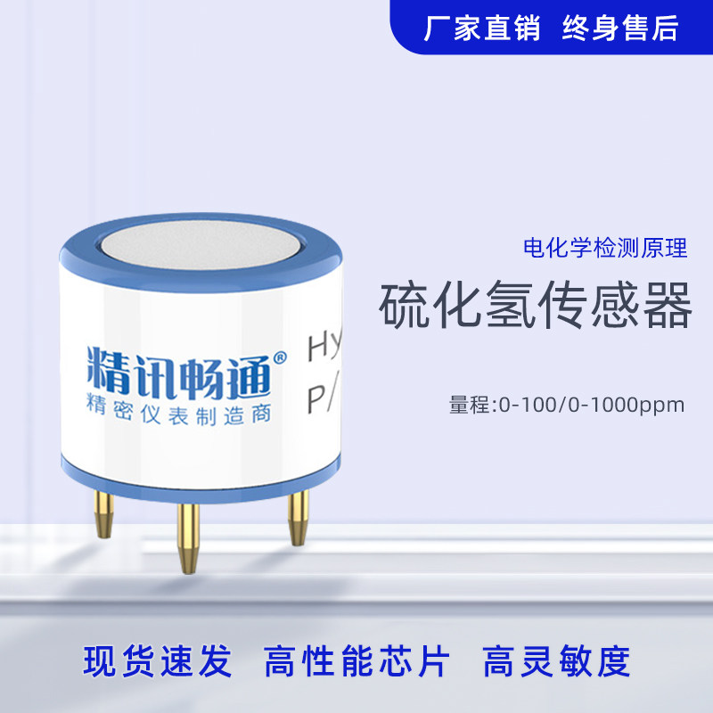 硫化氢传感器探头电化学模块有毒气体H2S浓度检测组元件