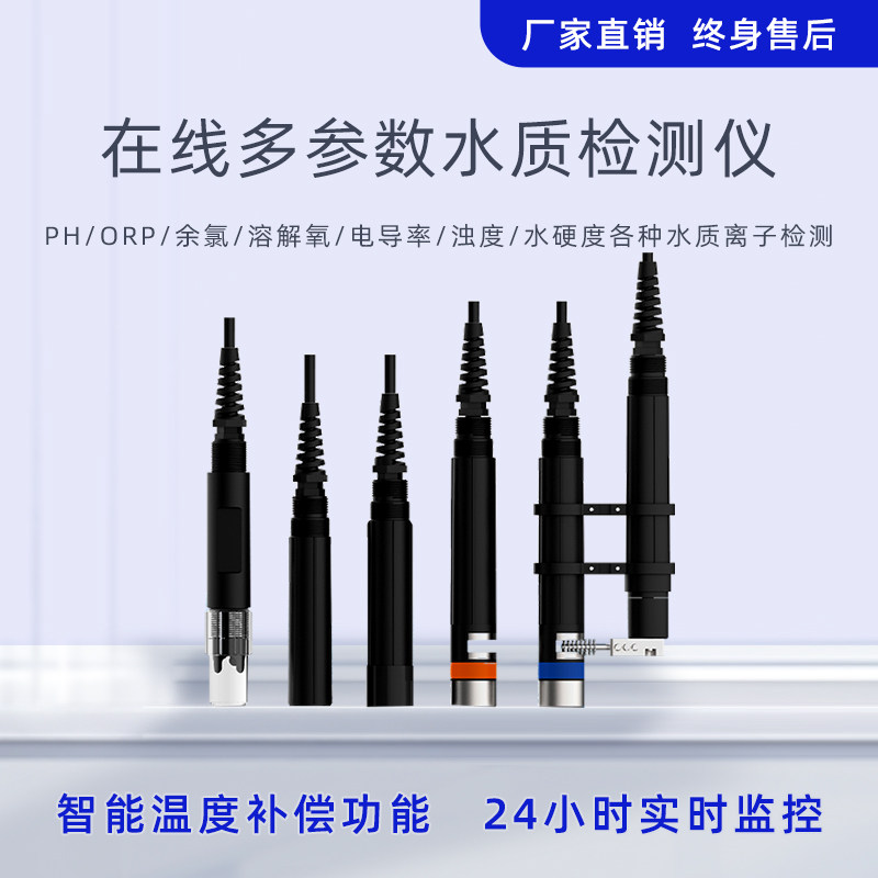 水质多参数PH电导率氨氮ORP钠氨氮工业在线污水电极水质检测仪器