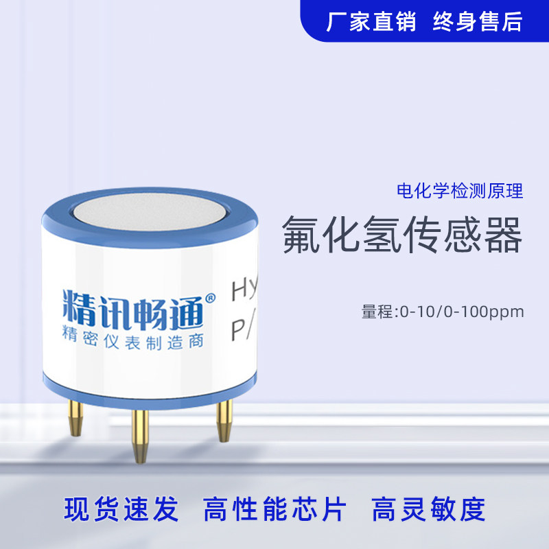 氟化氢气体传感器探头电化学模块有毒气体检测HF浓度模组原件