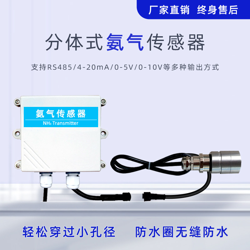分体式氨气传感器RS485农牧业养殖厂公厕NH3气体浓度检测变送器
