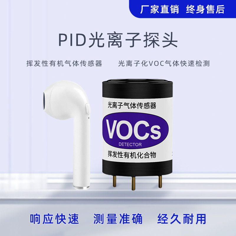 PID光离子传感器精讯畅通PID VOC检测总量苯TVOC多量程PID探头
