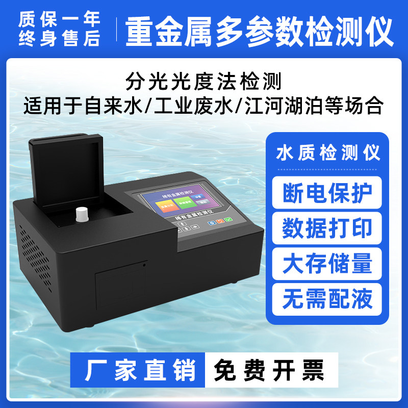 重金属多参数水质快速测定仪铜离子六价铬总铬水质稀有金属检测仪