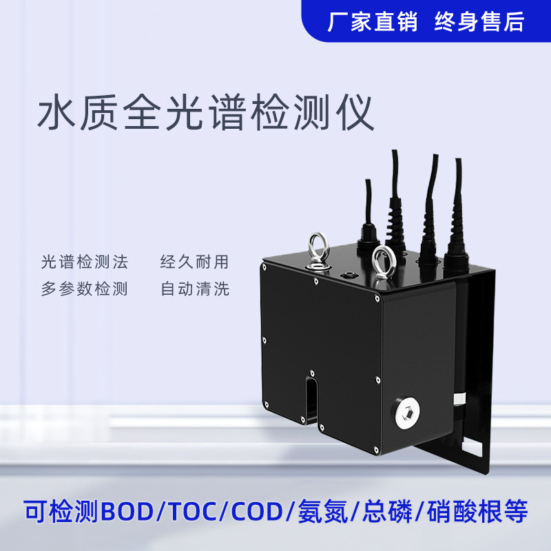 智能全光谱传感器水质在线监测多参数COD/BOD/TOC/浊度分析仪