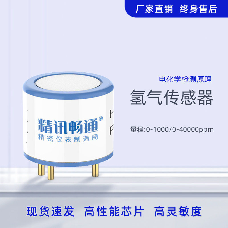 氢气传感器探头模块氢浓度检测电化学h2探头测试元件模组