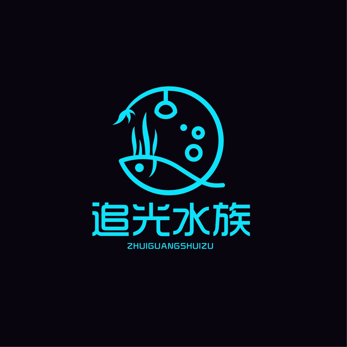 追光水族