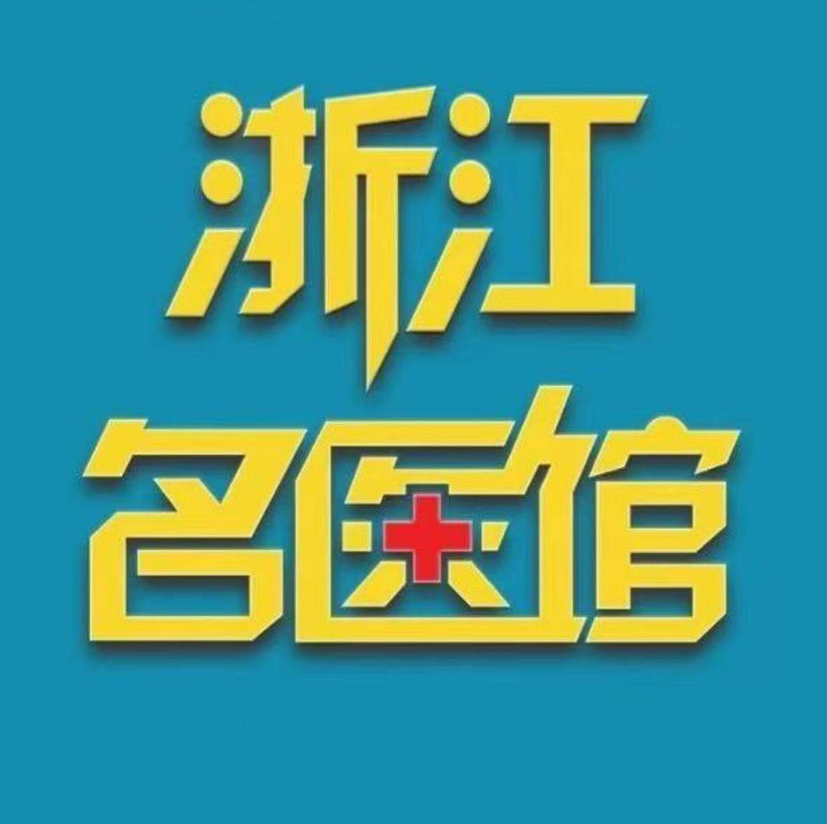 浙江名医馆企业店