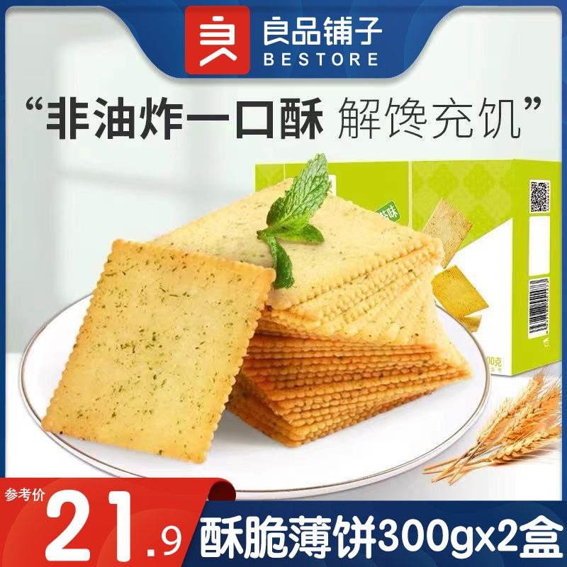 BESTORE Crispy Thin Biscuits 300gx2 Boxes of Snacks Bulk Small Biscuits Small Packages Snacks Net Celebrity
