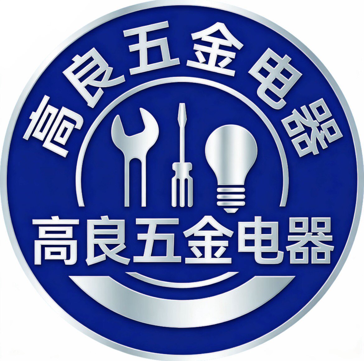 高良五金电器店