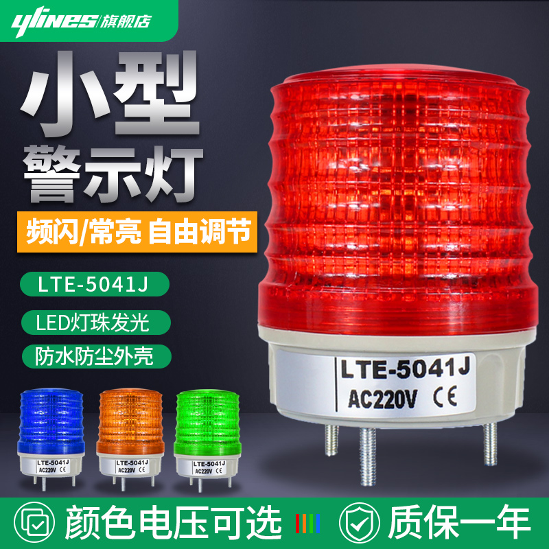 LTE-5041J small frequency flash LED warning light Changliang multifunction alarm flash flashing light 220V-Taobao