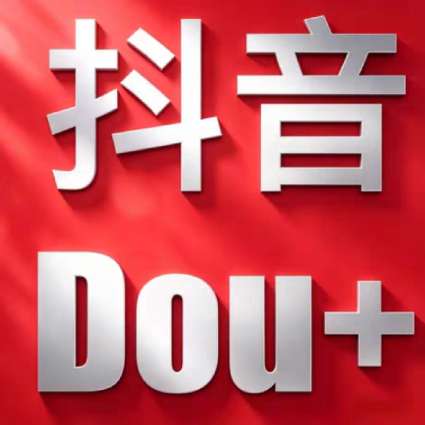 Douyin（TikTok）のDOU+最適化と、テキスト、画像、ショートビデオの操作性向上支援。
