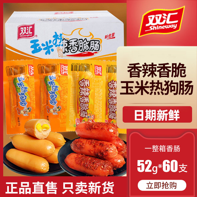 Shuanghui corn hot dog spicy sausage casual snack snack whole box batch 52g large package ready-to-eat grilled sausage crispy