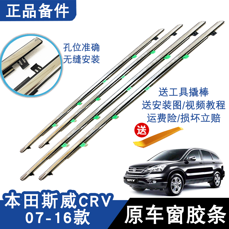 Suitable for Honda 07-17 CRV window glass outer pressure strip waterproof strip window trim glass sealing strip rubber strip