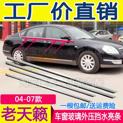 Adaptation 04 05 06 07 Old Teana glass outer Press strip window outer retaining strip Teana door and window waterproof strip