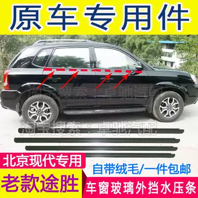 Adapt to Beijing Hyundai old TUCSON car window glass outer Press strip door outer water retaining original factory cutting water waterproof bead