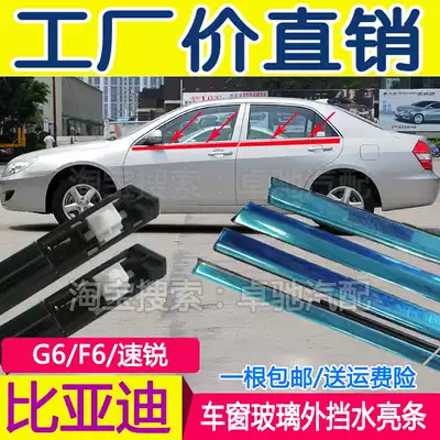 Adapt to BYD F6G6 quick-sharp window glass outer Press strip outer water retaining electroplating bright strip door outer waterproof rubber strip