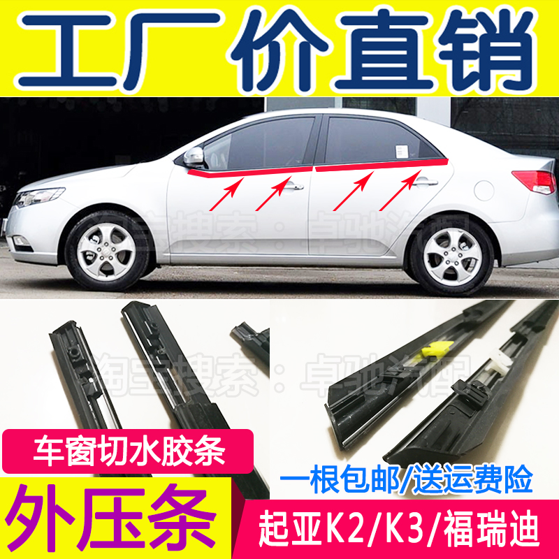 Adapted to Kia Freddy's window glass outer pressure strip K2K3 door glass cut water strip glass water retaining strip original factory