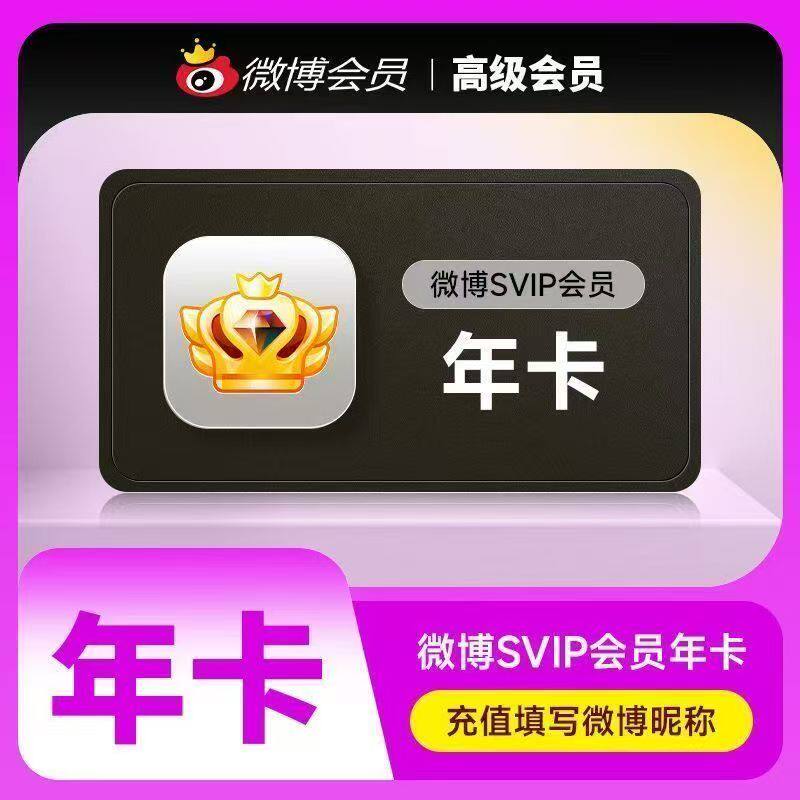 Sina Weibo SVIP年間会員（12ヶ月）、Weiboソーシャル会員（月額／四半期会員）1年間。
