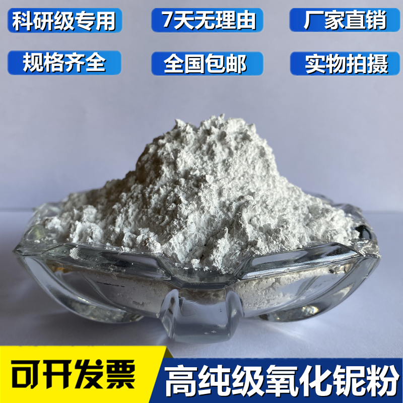 Niobium oxide powder 5N high quality niobium pentoxide 99 999% refractory catalyst for scientific research