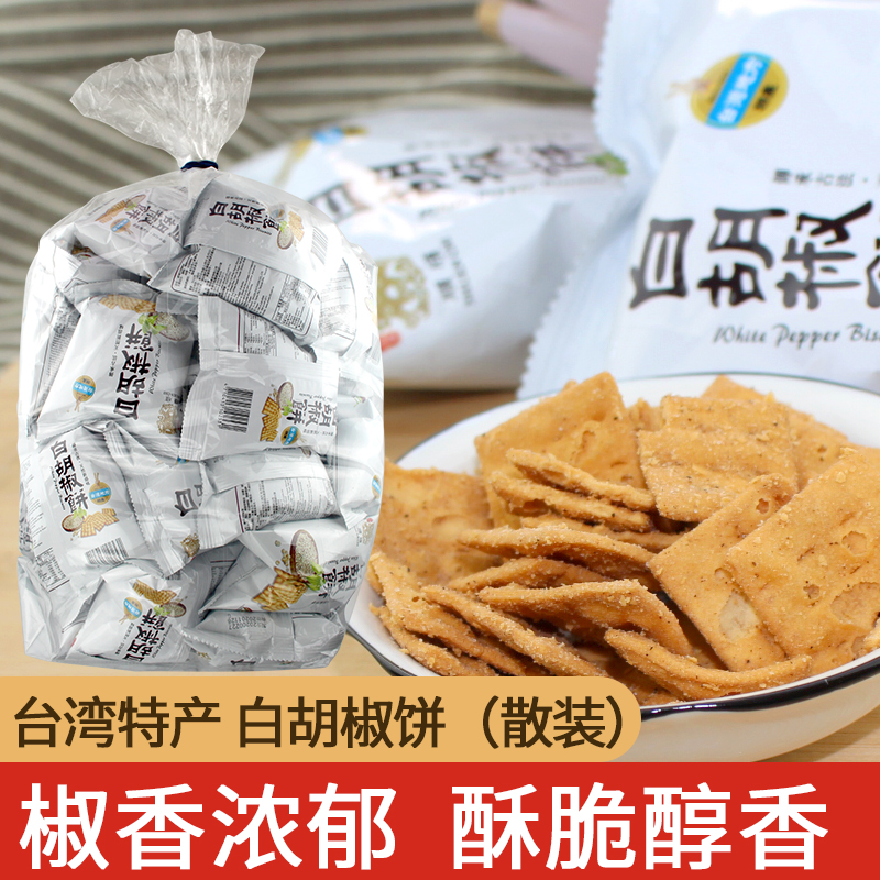 Taiwan imported Shun Xin white pepper biscuits crispy crispy crispy snack 30g independent small package