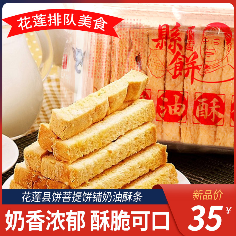 Taiwan specialty Hualien County cake cream crisp bread dry toast crispy delicious snacks annual gift