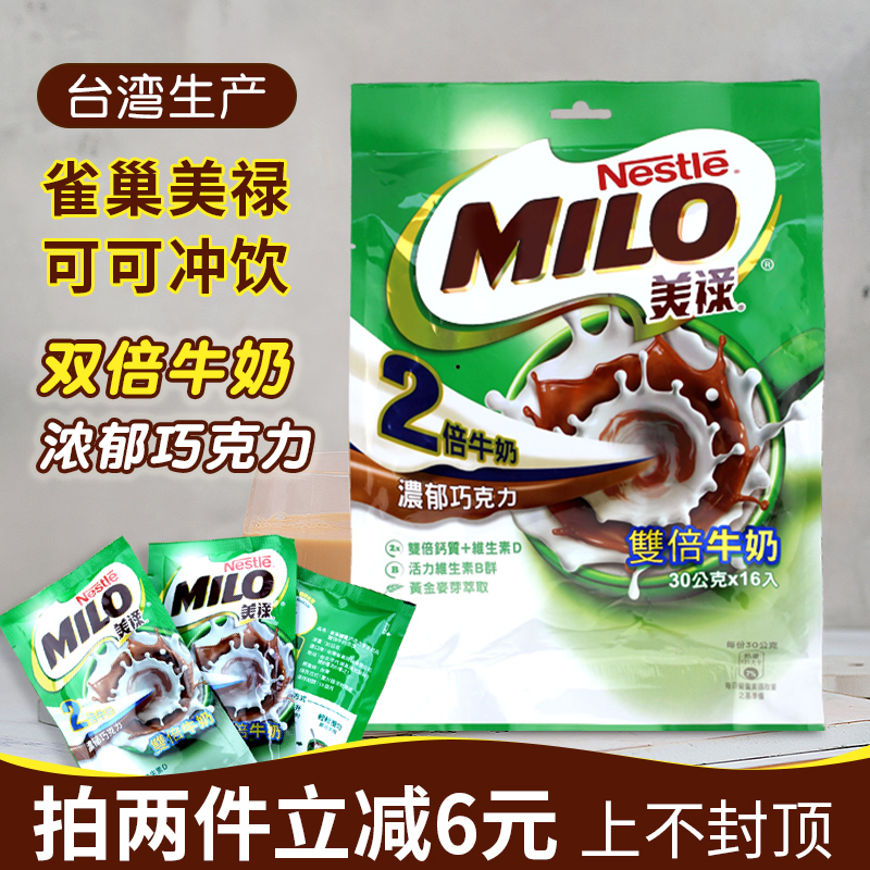 Taiwan Imports Nestle Meilu Chocolate Cocoa Powder Brewing Beverage Double Milk Independent Bag Nutritional Breakfast