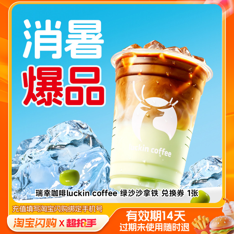 瑞幸咖啡luckincoffee绿沙沙拿铁