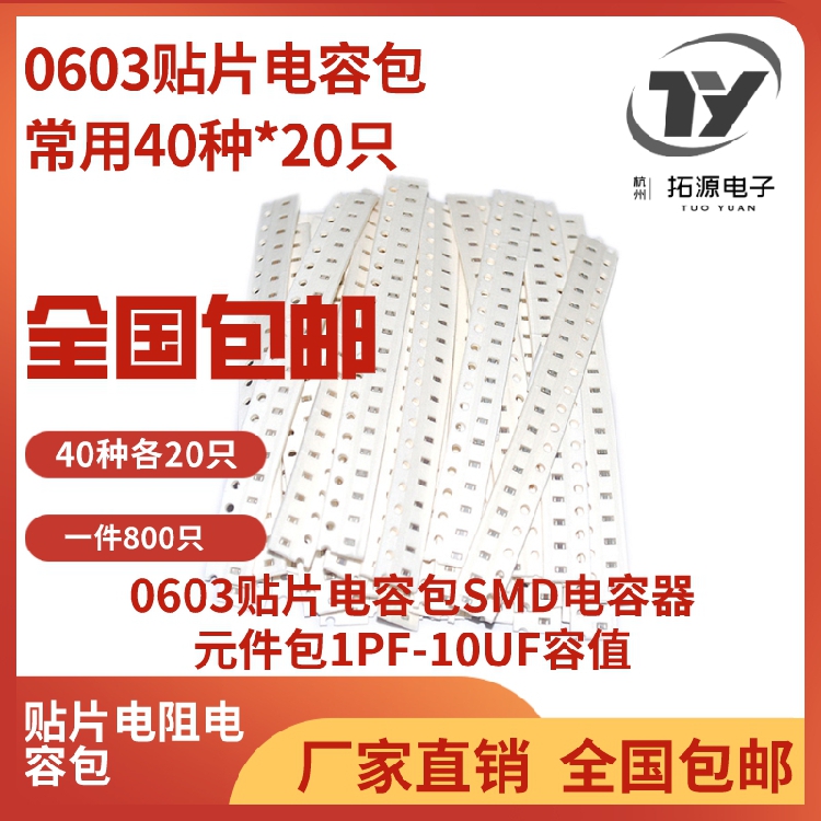 Manufacturer Direct sales 0603 patch capacitive package element package sample pack common use 40 types of 20 total of 800 only a total of 800 only-Taobao