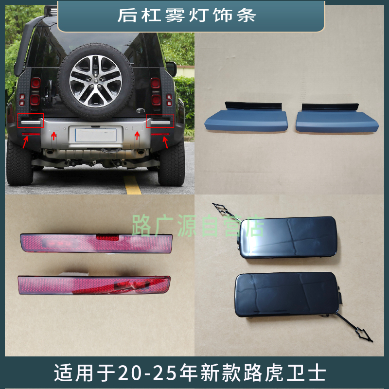 Suitable for 20-25 Year New Models of Land Rover Defender Rear Bumper Fog Light Cover Decorative Strip Left and Right Trailer Cover Accessories