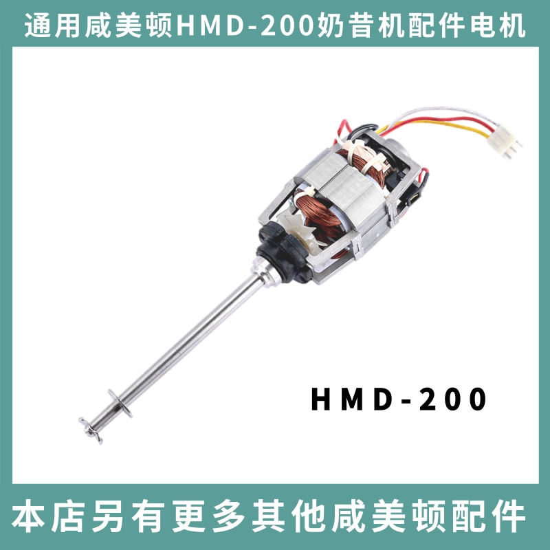 Hamilton milkshake machine HMD-200 Yihetang special accessories milk tea mixer universal motor motor