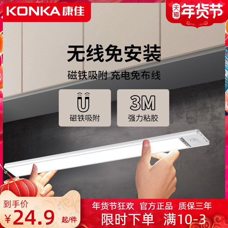 KONKA Konka body sensor lamp wardrobe cabinet light wireless self-adhesive charging kitchen wine cabinet LED long strip light strip
