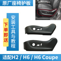 Adapted Great Wall Haver h6 Chair Guard plate Harvard h6 Cool Piers h2 Chair Seat Side Guard Plate Cover Plate shell Accessories