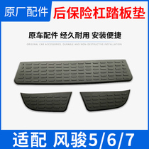 Great Wall Piccard Wind Jun 5 6 7 rear bumper pedal cushion leather cushion rear bumper cushion rubber cushion non-slip mat original plant