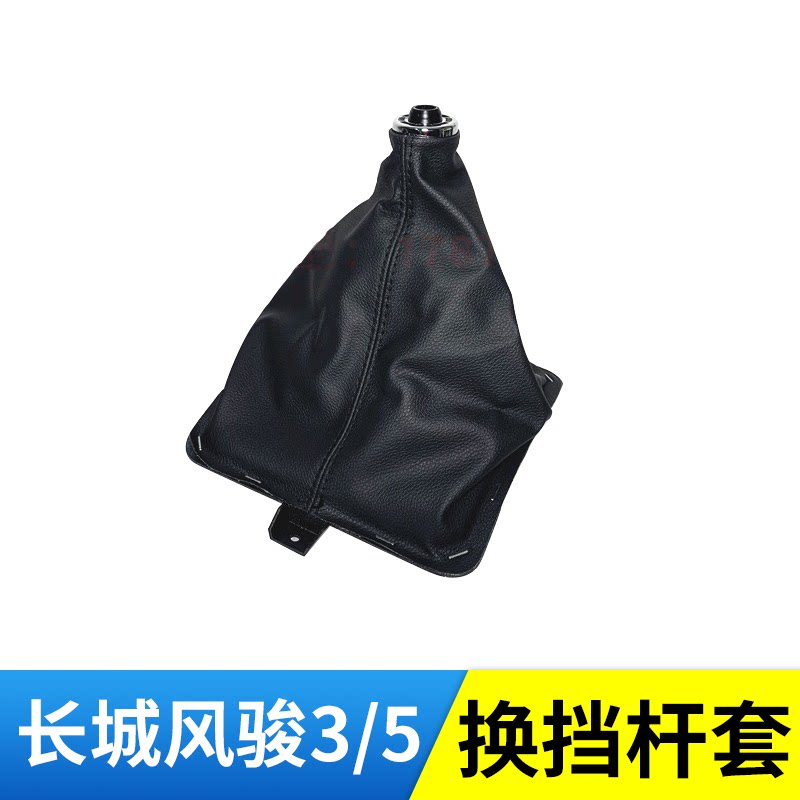 Great Wall Fengjun 3 5-row shift lever cover shift handle shift lever shift dust cover protective cover hand row leather head cover