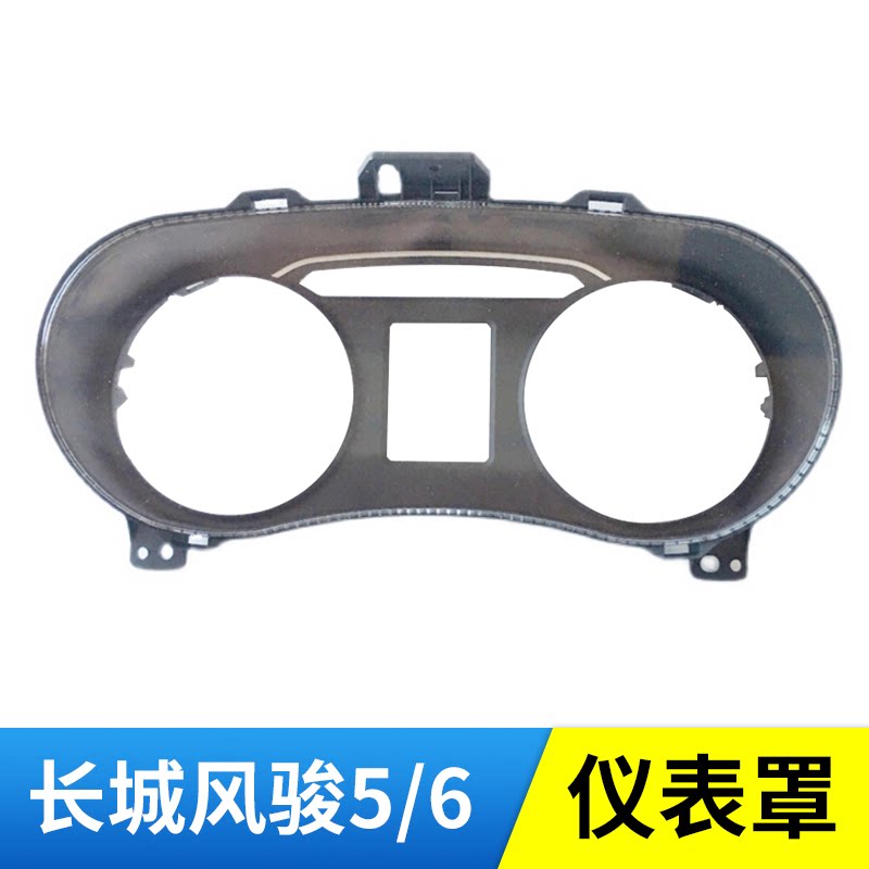 Suitable for Great Wall pickup Fengjun 5 Fengjun 6 combination instrument cover instrument cover 2017 2018 2019 2020