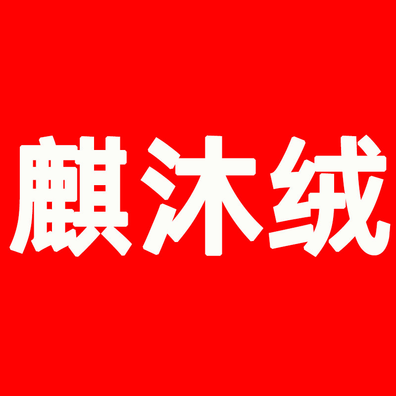 麒沐绒