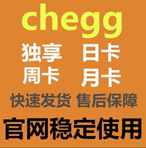 chegg查题英文自动发货 日卡 一天 周卡 月卡课本可提问售后保障