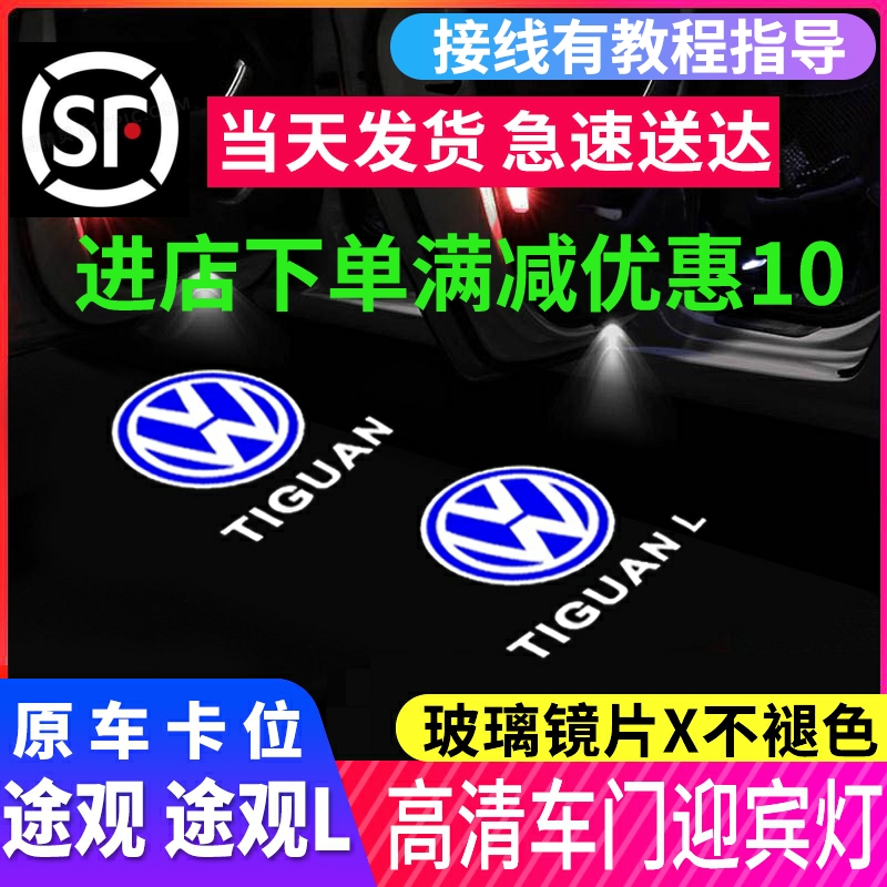 Fus Tiguan L Yingbin Lamp 10-20 Tiguan door projection lamp retrofit radium car door light special