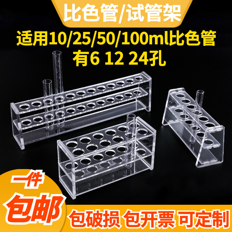 Colorimetric tube rack organic glass 10 25 50 100ml colorimetric tube suitable for experimental equipment test tube shelf