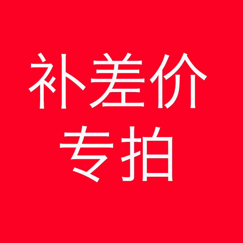 Customized products, make up the difference, make up the shipping fee, special hyperlinks for special specifications of consumables, please do not shoot