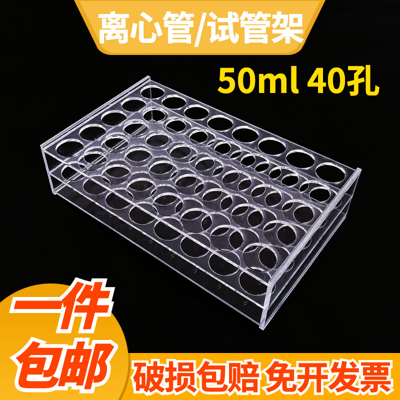 Centrifuge tube rack 50ml 40 holes (5 rows and 8 columns) thickened plexiglass storage test tube rack laboratory equipment