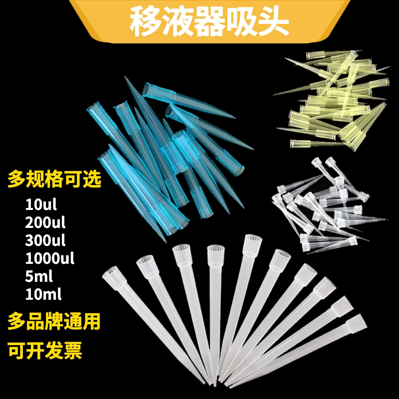 移液枪头移液器吸头10ul200ul1000ul1ml5ml10ml吸嘴化学实验耗材