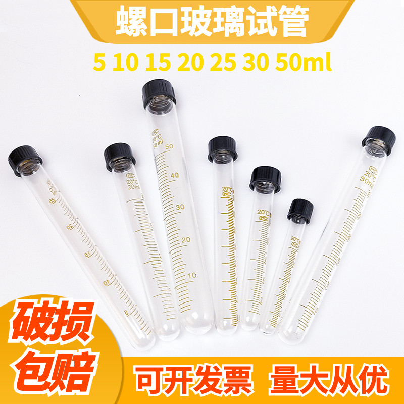 试管5 10 15 20 25 30 50ml玻璃圆底螺口带刻度化学实验室仪器