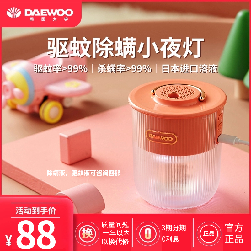 South Korea Daewoo mosquito repellent lamp Household anti-mite mosquito killer lamp Indoor perfume mosquito repellent artifact Outdoor portable baby pregnant woman