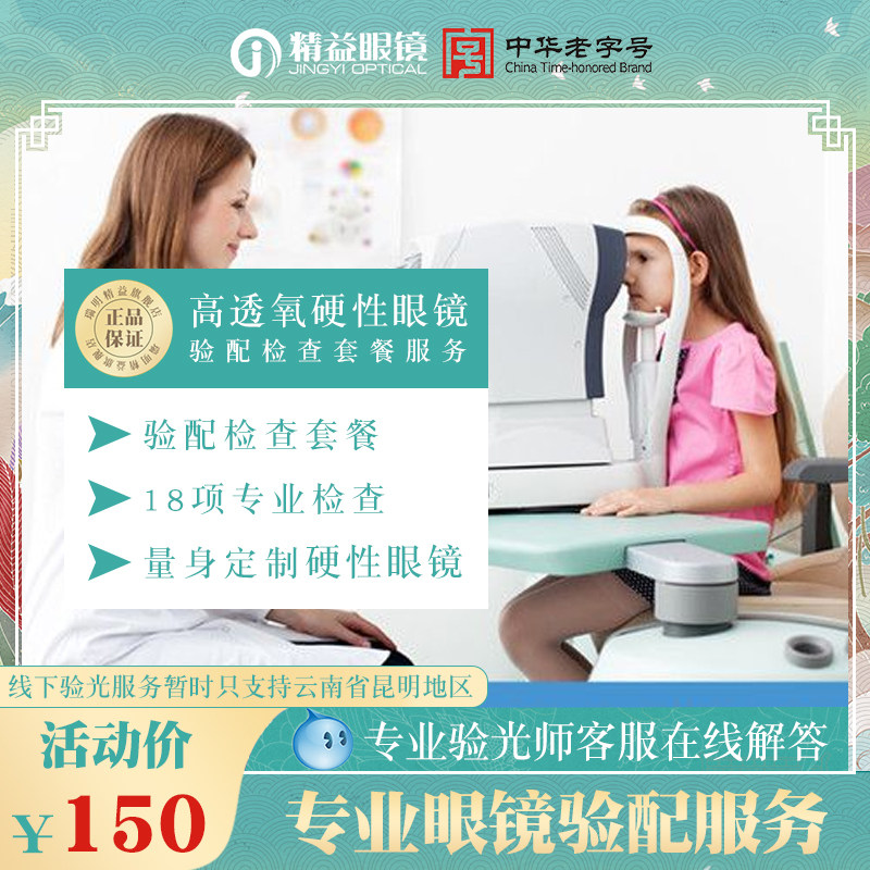 Yunnan Kunming Jingyi glasses RGP youth vision correction ok mirror fitting test offline experience coupons