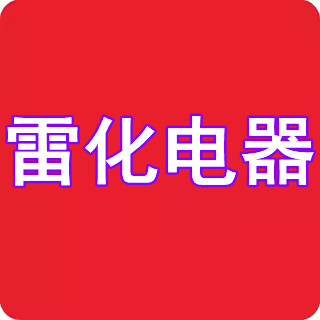 雷化电器工厂店
