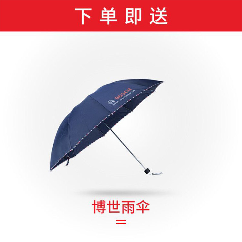 博世雨伞1 下单送博世雨伞 数量有限！！！