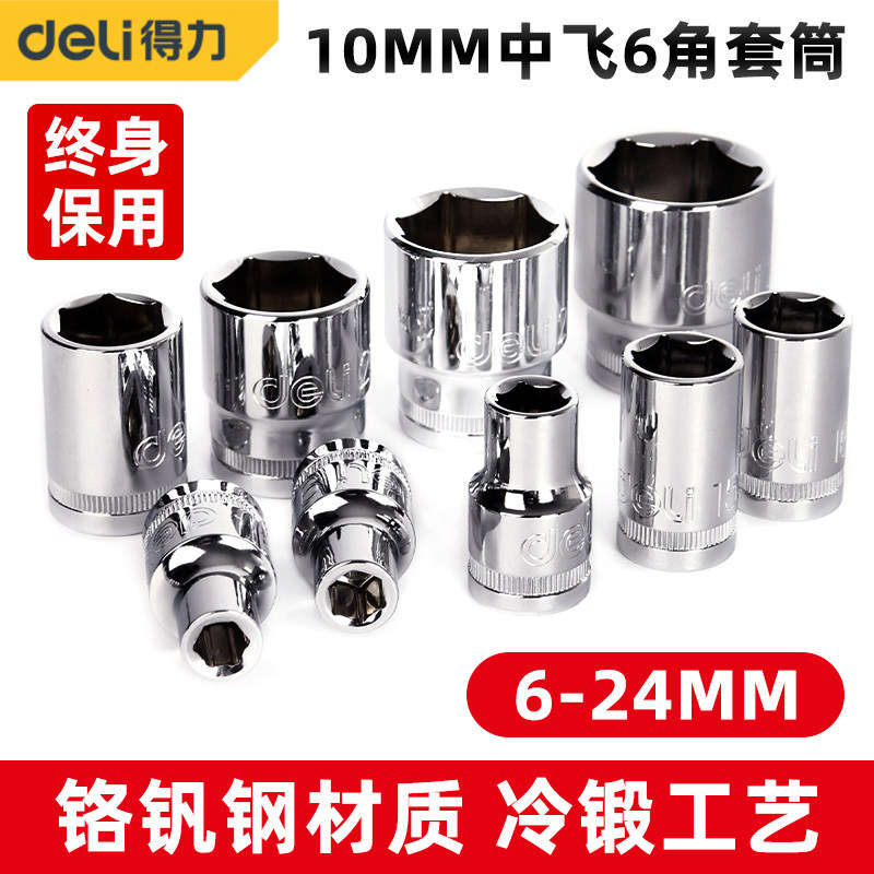 得力中飞套筒10MM系列外六角套筒扳手头3/8工业级汽修螺母套头
